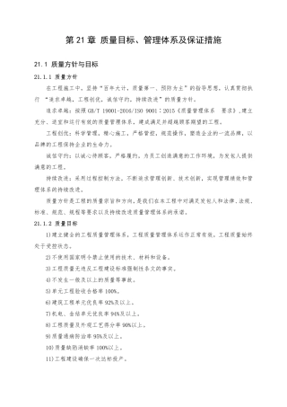 第21章 质量目标、管理体系及保证措施（45页）