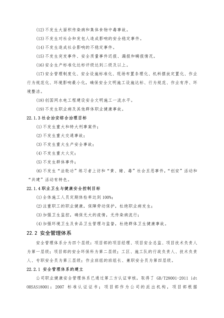 第22章 安全文明施工管理体系及控制措施（59页）_第2页
