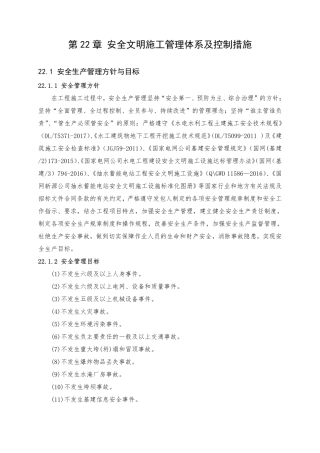 第22章 安全文明施工管理体系及控制措施（59页）