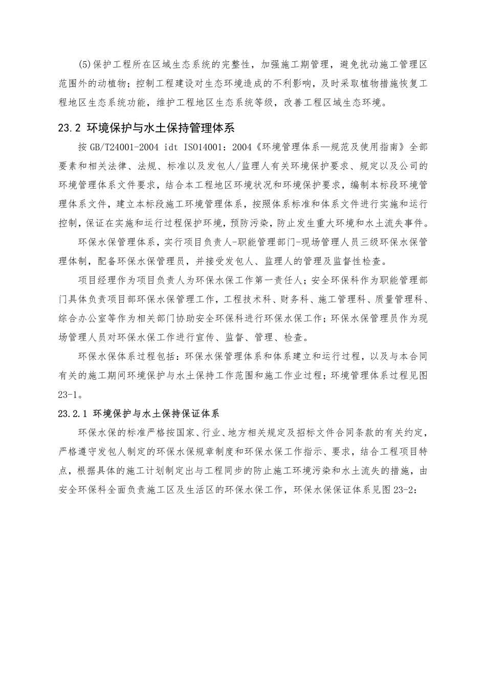 第23章 环境保护、水土保持体系及保证措施（34页）_第2页