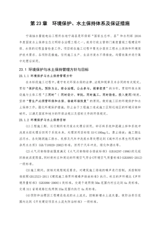 第23章 环境保护、水土保持体系及保证措施（34页）