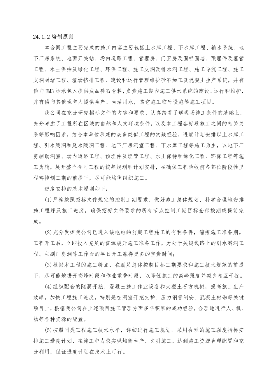 第24章 施工总进度计划及工期保证措施（45页）_第2页