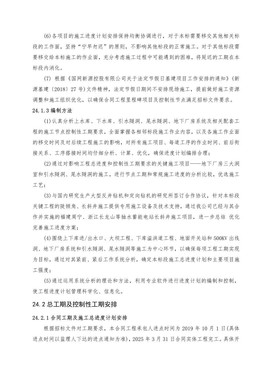 第24章 施工总进度计划及工期保证措施（45页）_第3页