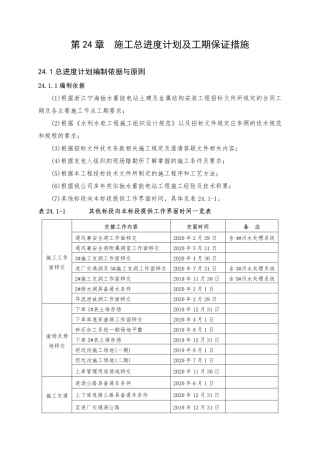 第24章 施工总进度计划及工期保证措施（45页）