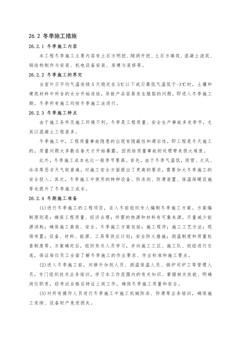 第26章 冬、雨季施工措施（15页）_第2页