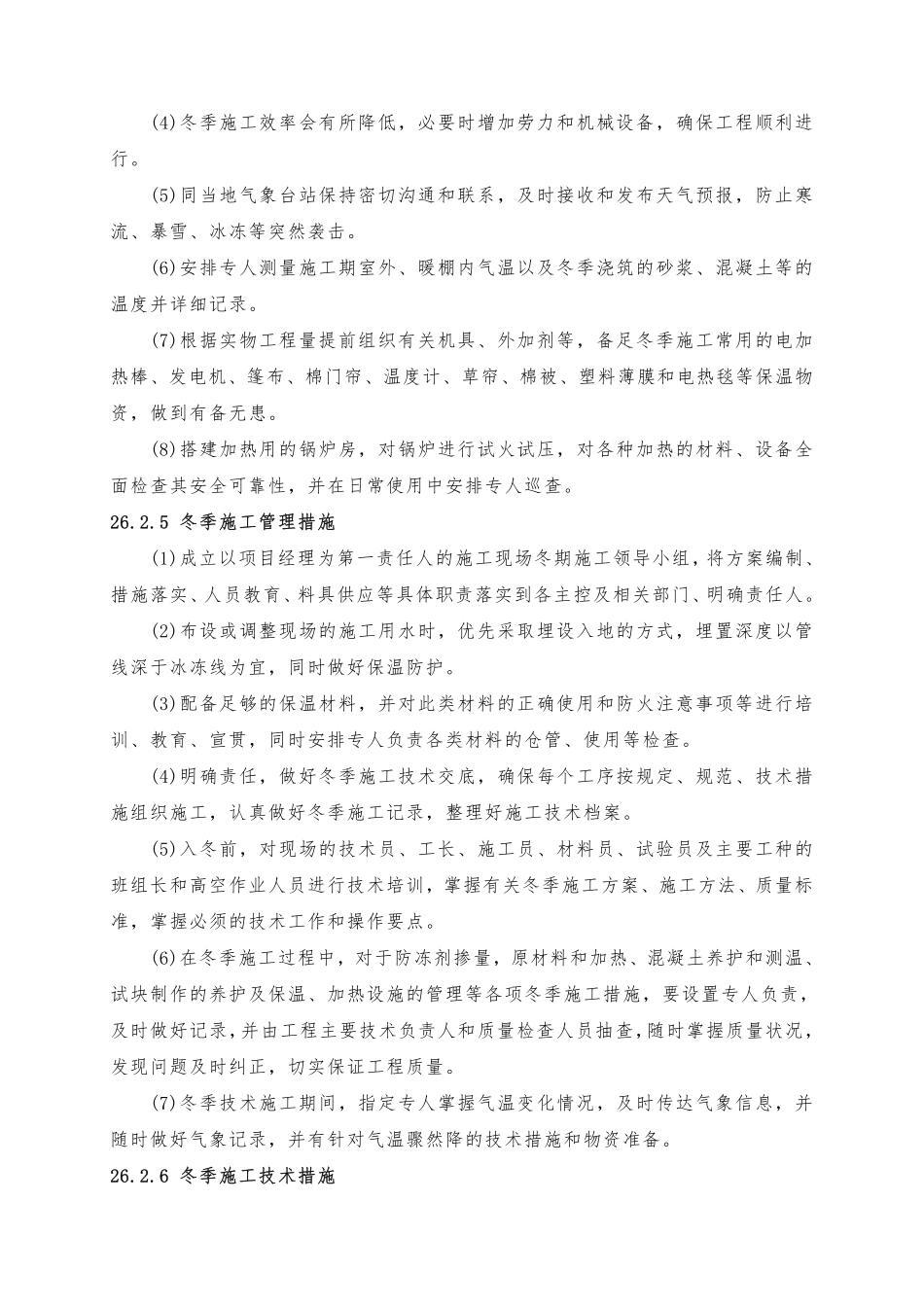 第26章 冬、雨季施工措施（15页）_第3页