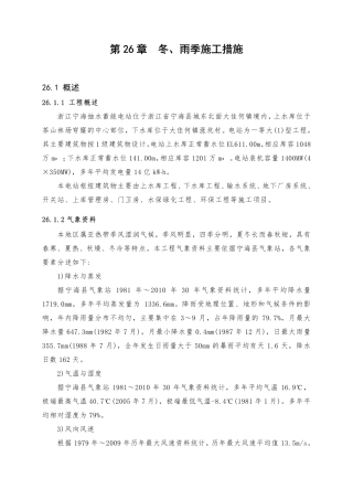 第26章 冬、雨季施工措施（15页）