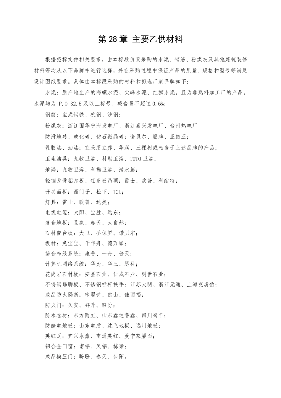 第28章 主要乙供材料（1页）_第1页