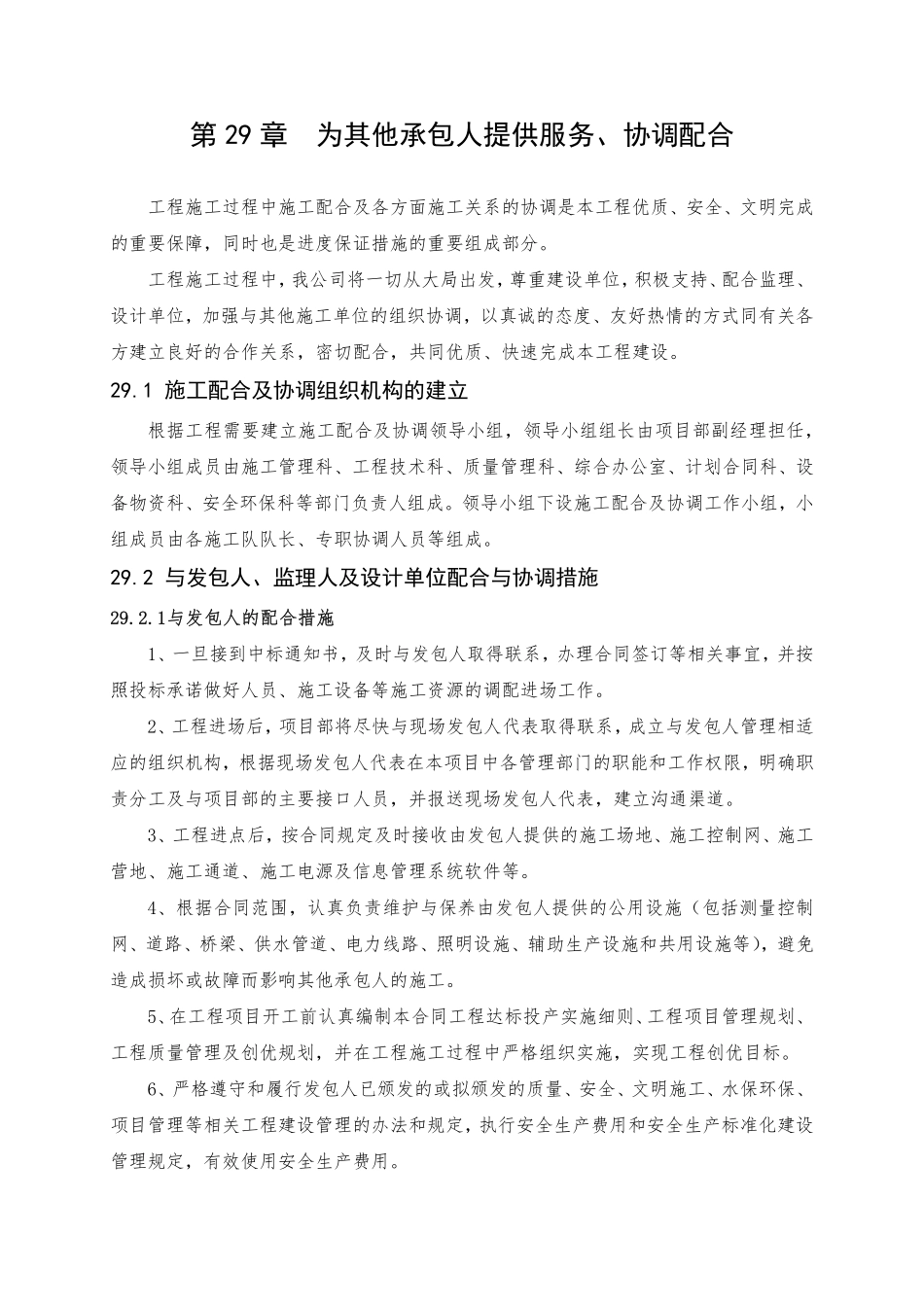 第29章 为其他承包人提供服务（5页）_第1页