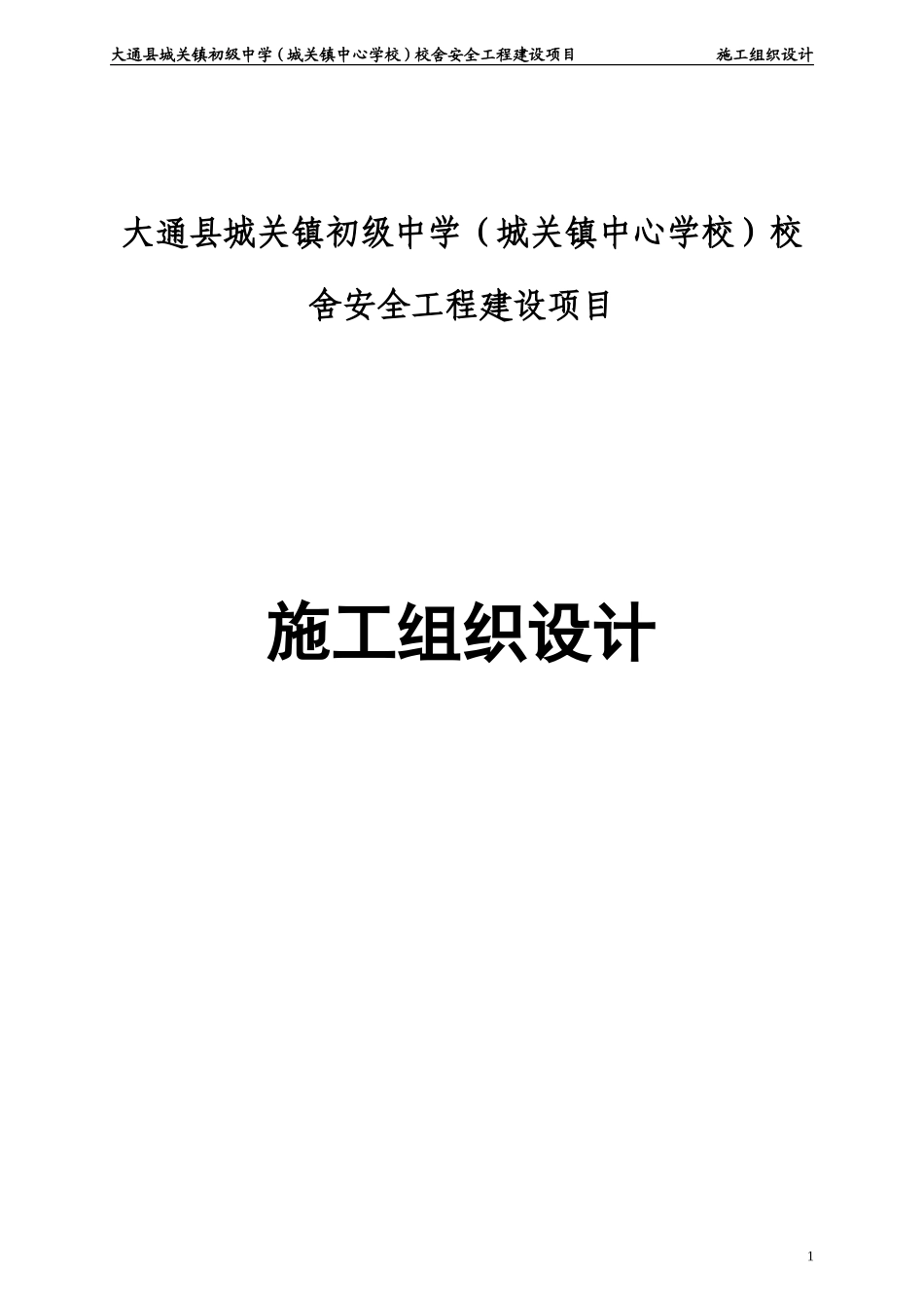 12年中学校舍安全工程建设项目工组织设计_第1页
