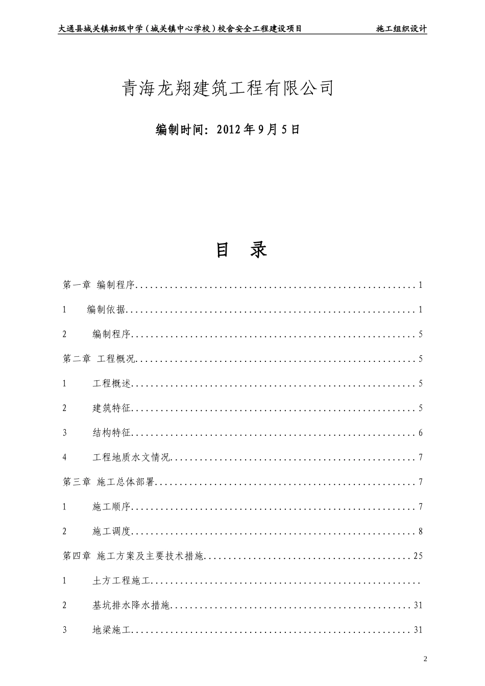 12年中学校舍安全工程建设项目工组织设计_第2页