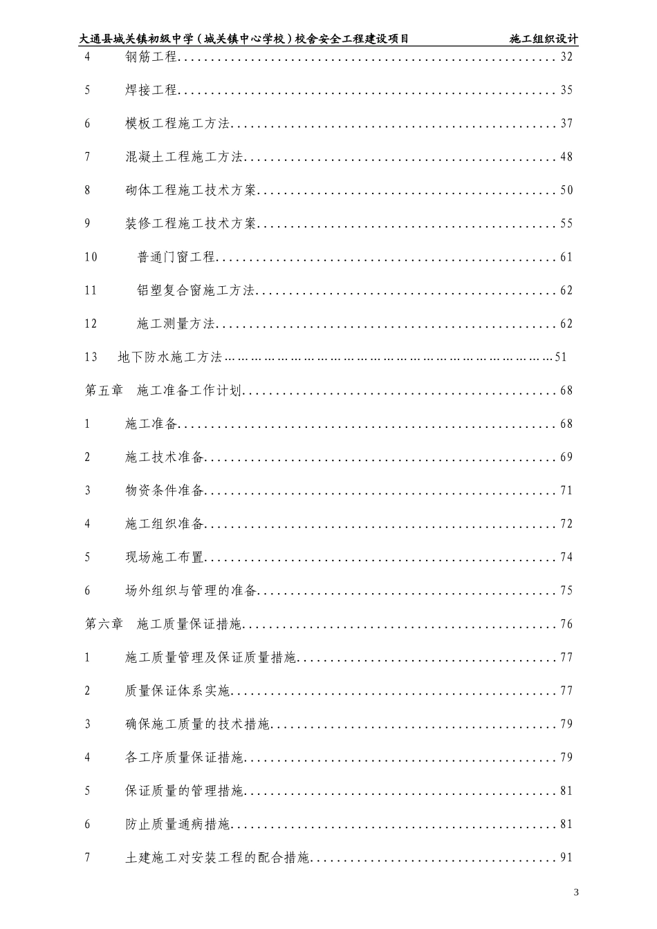 12年中学校舍安全工程建设项目工组织设计_第3页