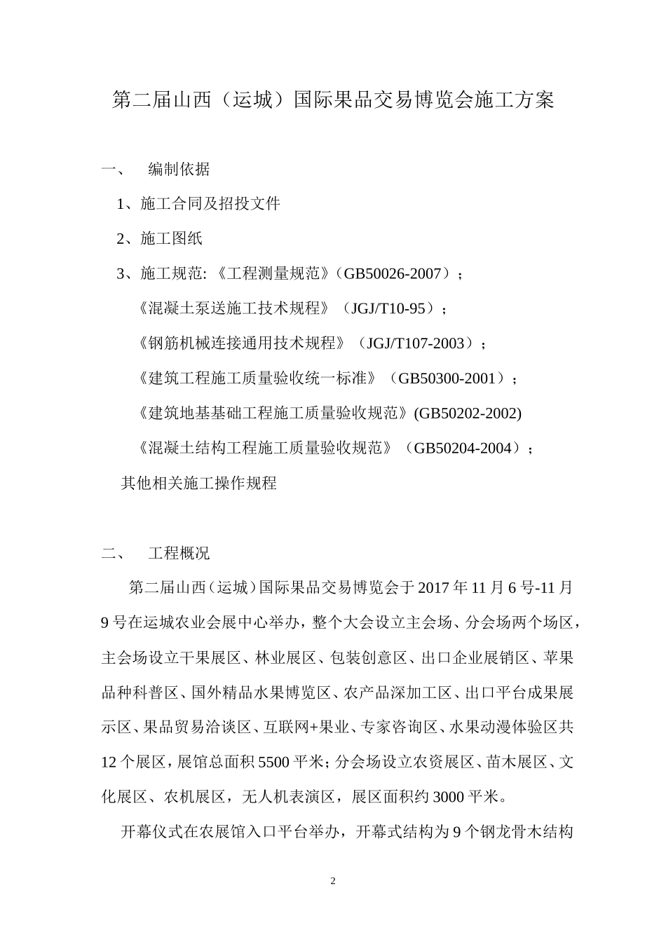 17第二届山西（运城）国际果品交易博览会-会展、展厅施工方案_第2页