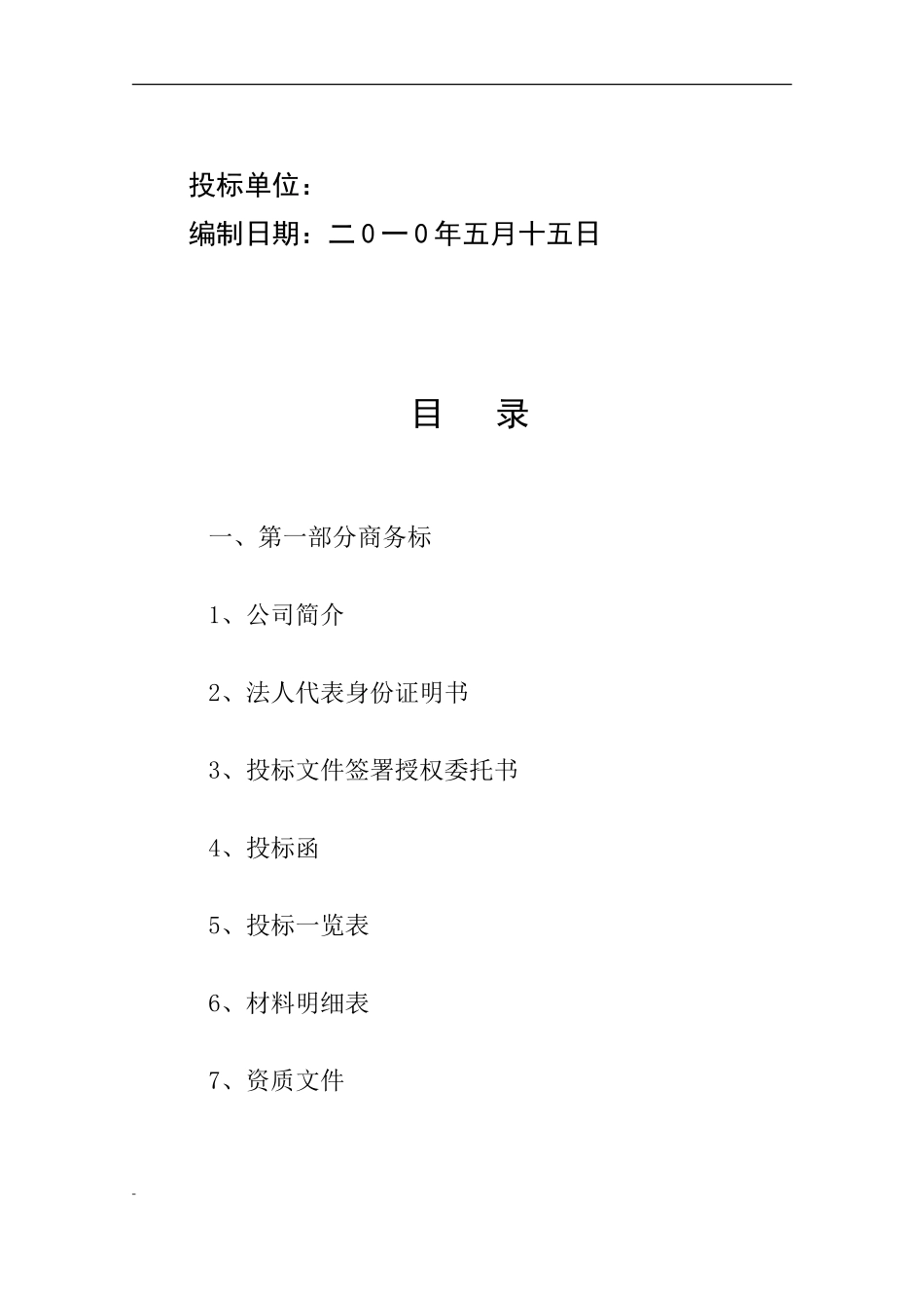 2010年某小区桩基工程投标书_第2页