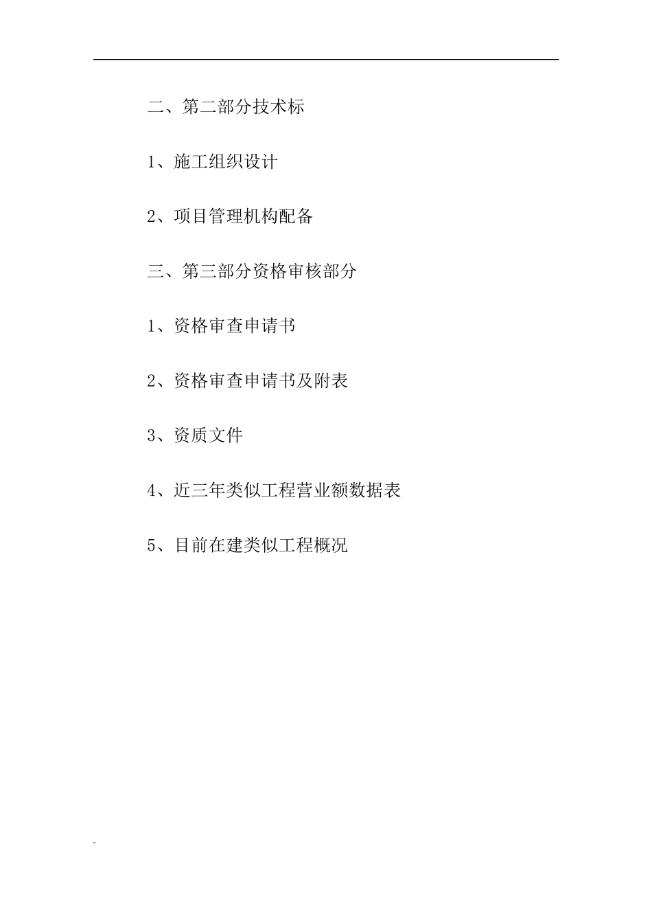 2010年某小区桩基工程投标书_第3页