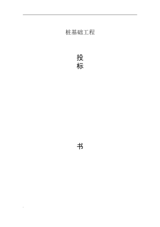 2010年某小区桩基工程投标书