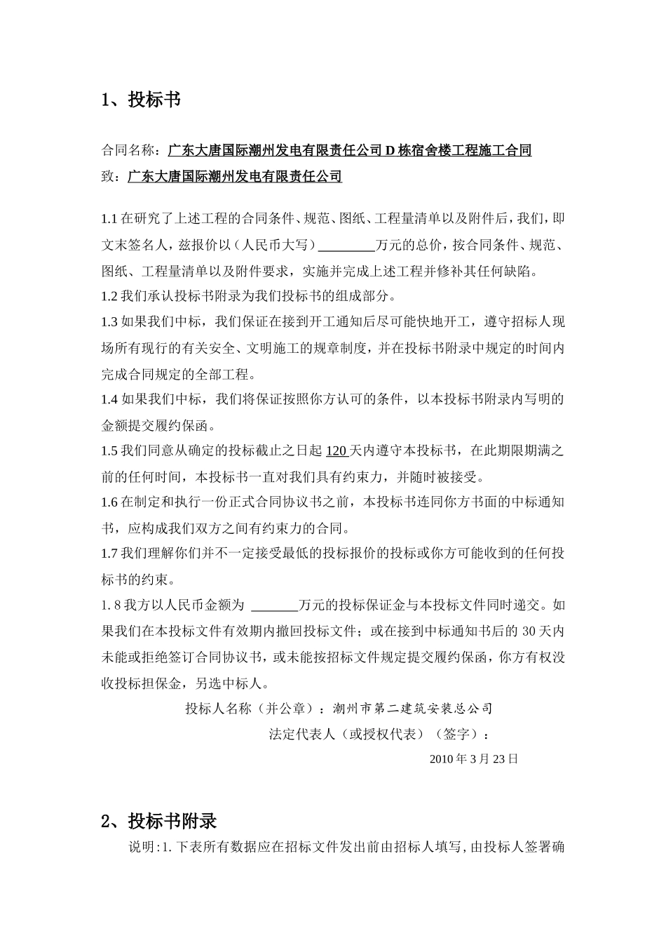 2010宿舍楼工程施工投标文件_第1页