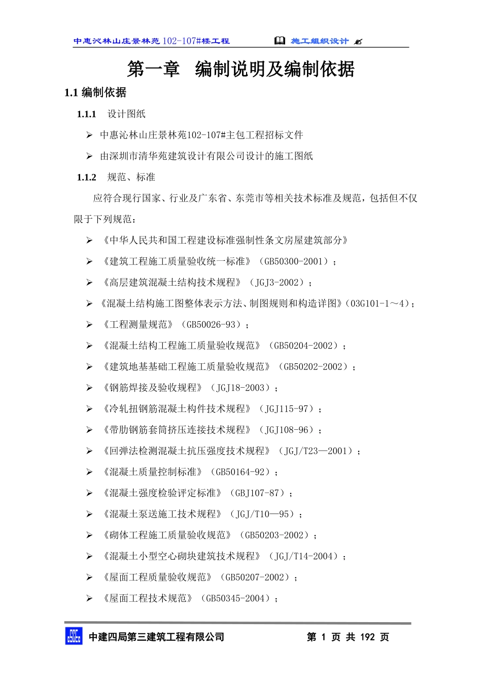 2010中惠沁林山庄景林苑102-107#主包工程技术标施工组织设计(终)_第1页