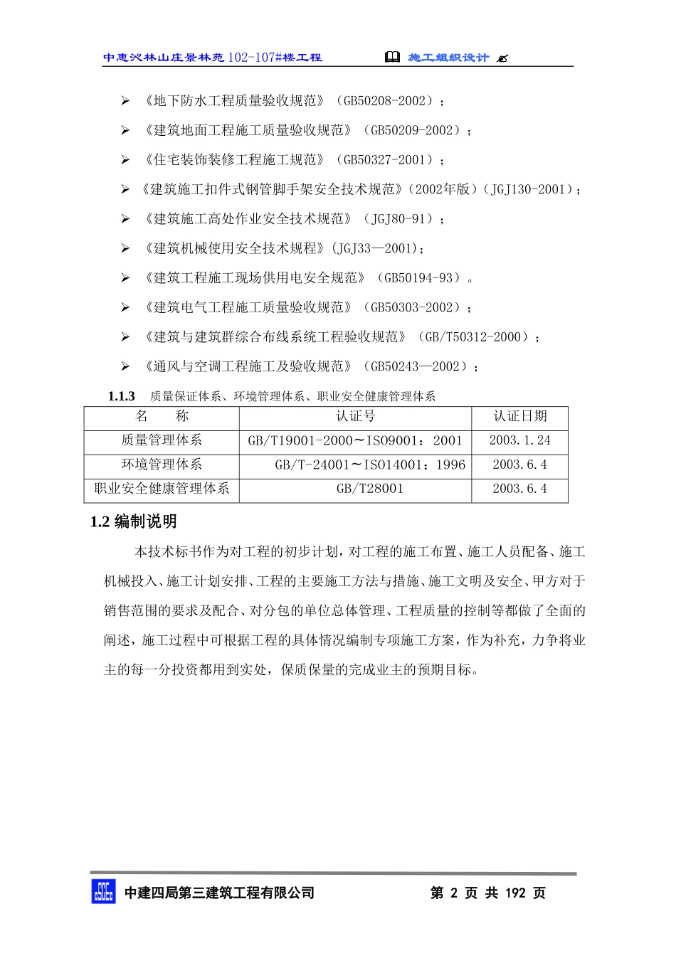 2010中惠沁林山庄景林苑102-107#主包工程技术标施工组织设计(终)_第2页
