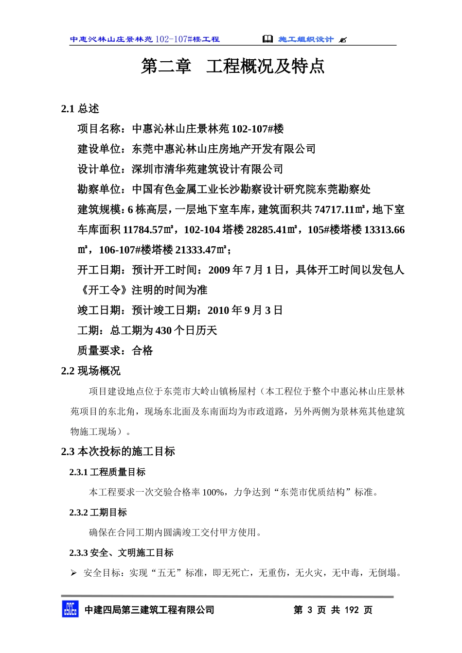 2010中惠沁林山庄景林苑102-107#主包工程技术标施工组织设计(终)_第3页