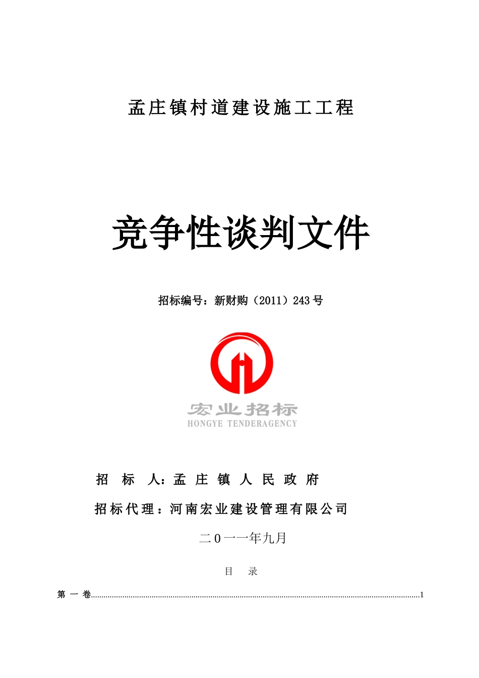 2011xx村道建设施工工程竞争性谈判文件_第1页