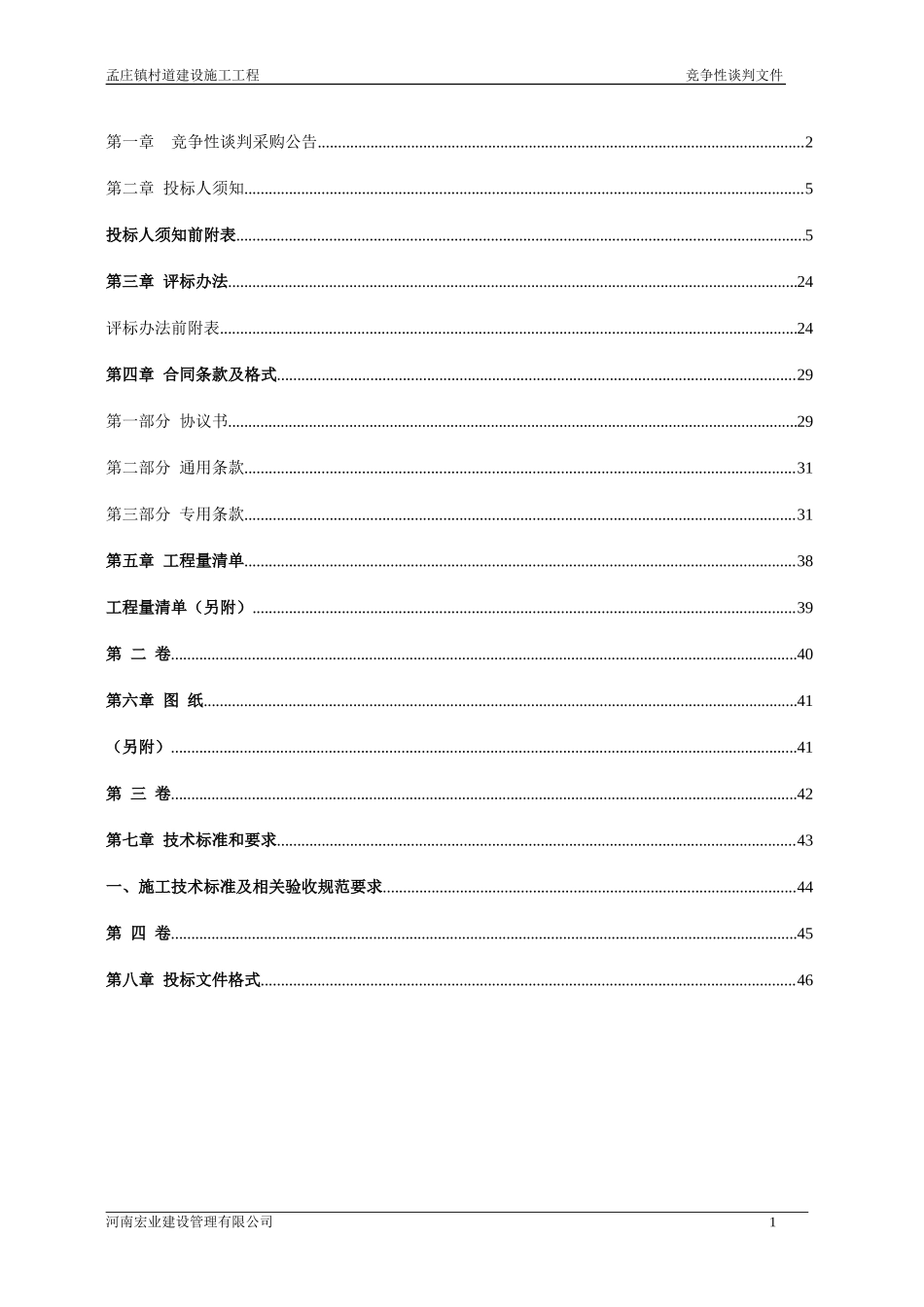2011xx村道建设施工工程竞争性谈判文件_第2页