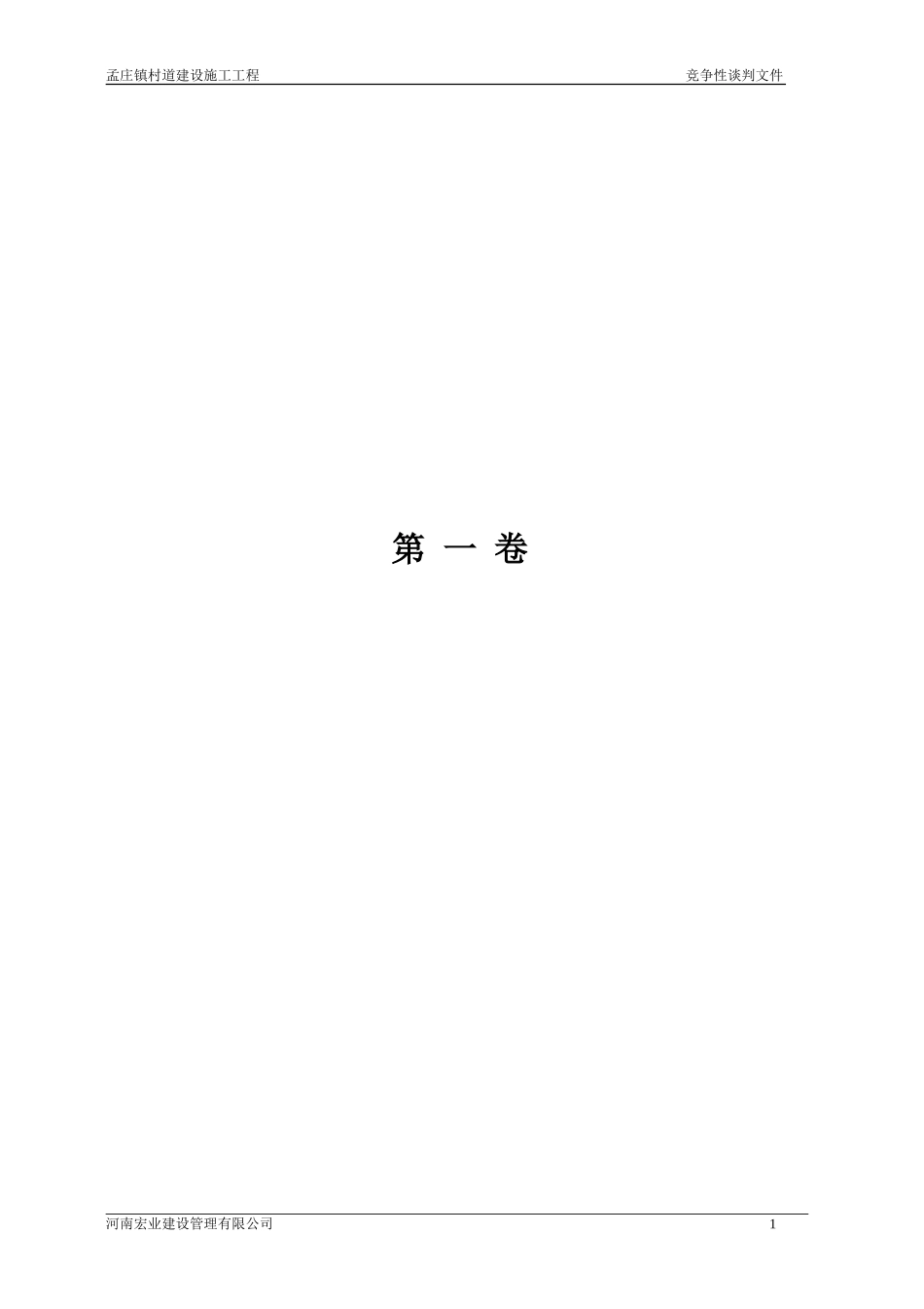 2011xx村道建设施工工程竞争性谈判文件_第3页