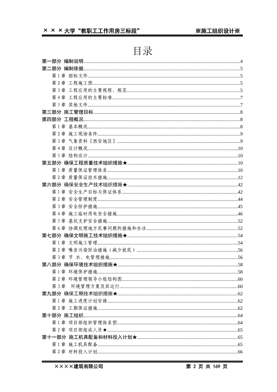 2011年xxxx大学教职工工作用房三标段施工工程投标文件_第2页