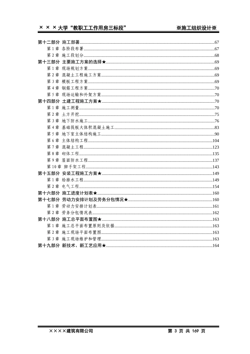 2011年xxxx大学教职工工作用房三标段施工工程投标文件_第3页