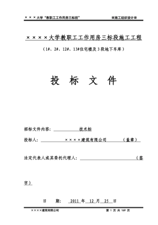 2011年xxxx大学教职工工作用房三标段施工工程投标文件