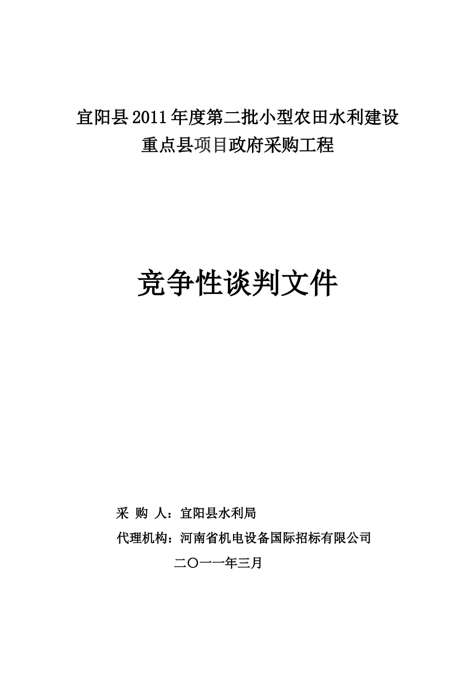 2011农田水利建设重点县项目政府采购工程竞争性谈判文件(施工)_第1页