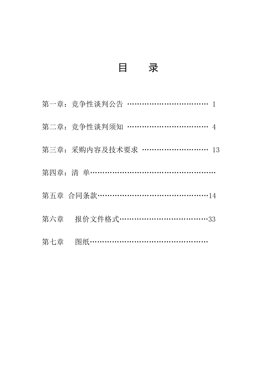 2011农田水利建设重点县项目政府采购工程竞争性谈判文件(施工)_第2页