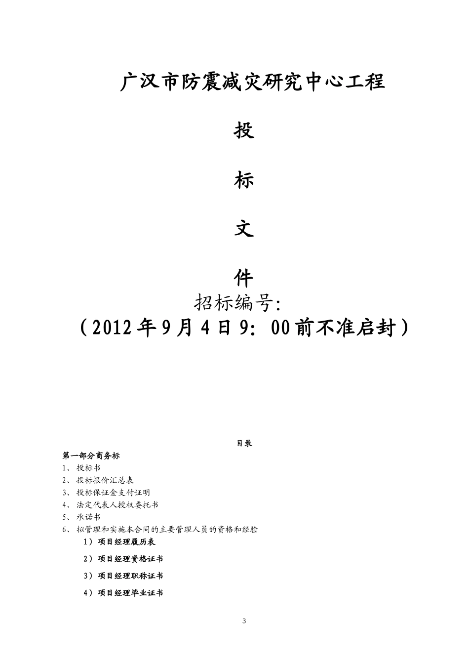 2012某教学楼建筑和装饰工程投标书_第1页