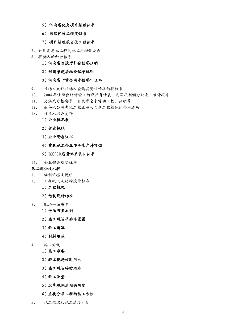 2012某教学楼建筑和装饰工程投标书_第2页
