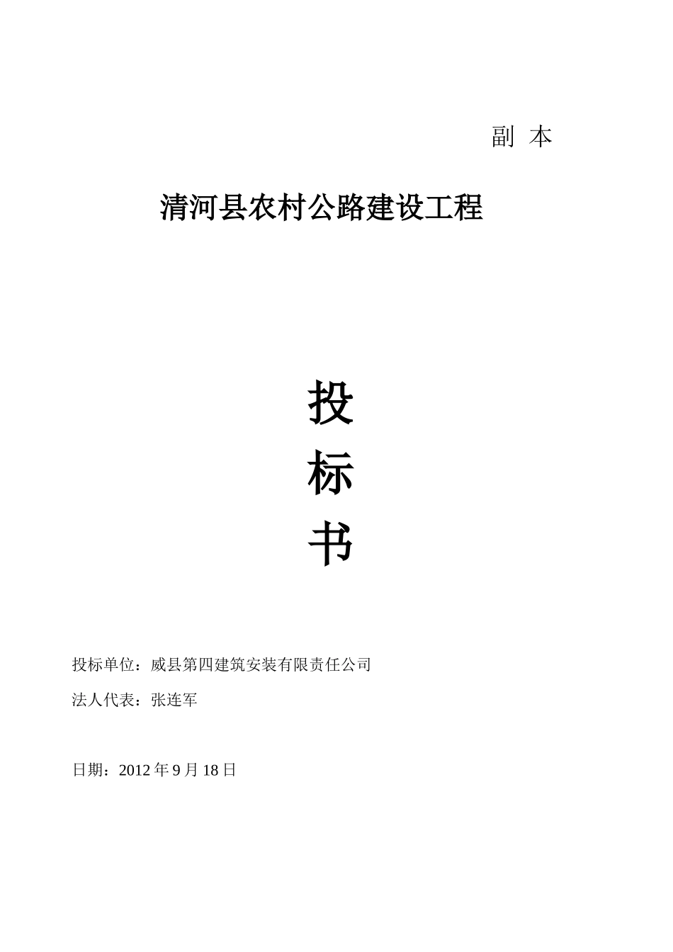 2012清河县农村公路建设工程投标书_第1页