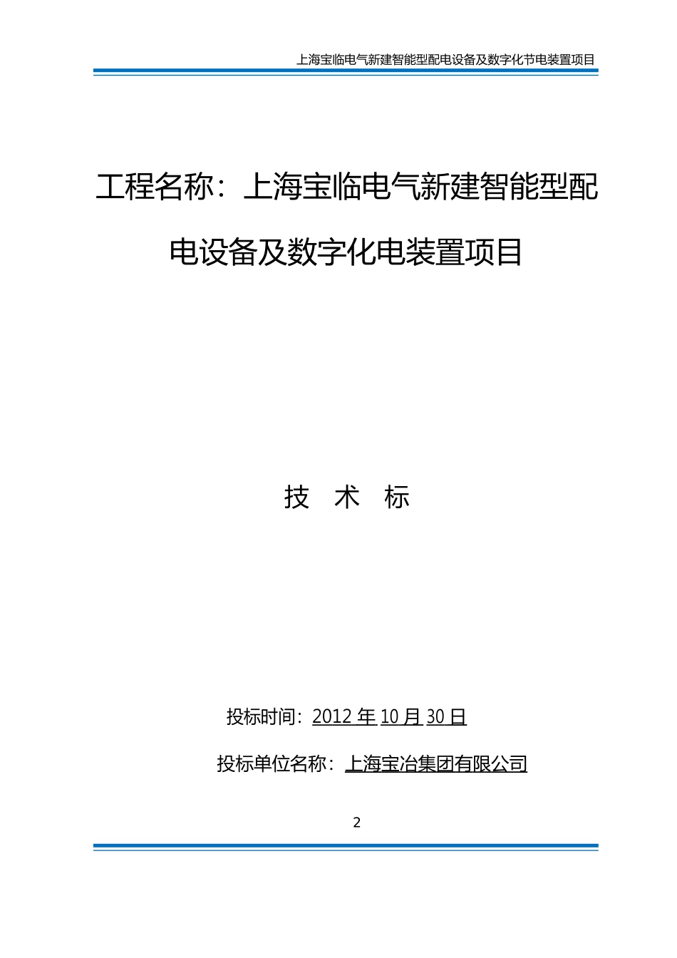 2012上海宝临电气新建智能型配工程技术标_第2页