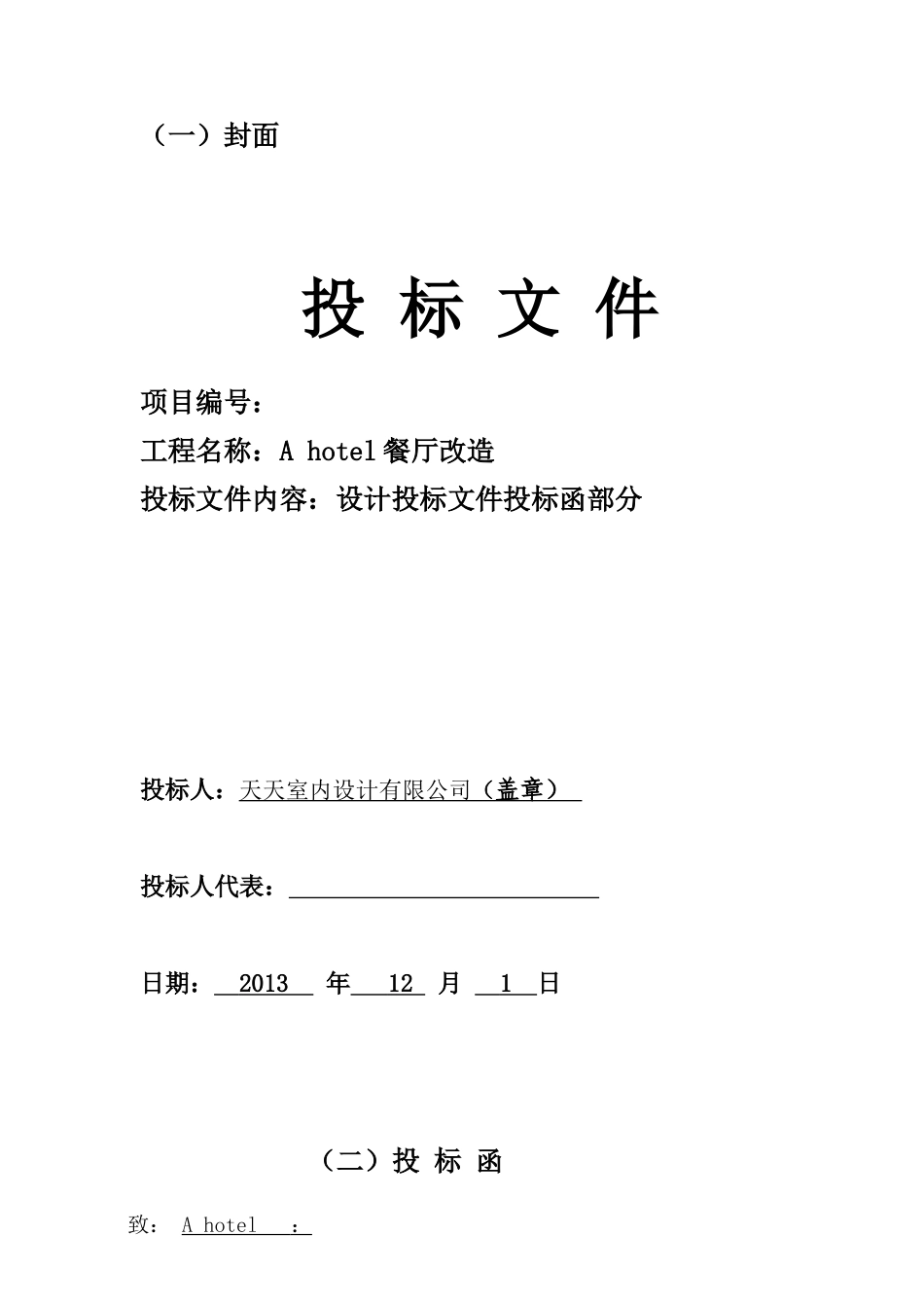 2013A hotel餐厅改造设计投标文件_第1页