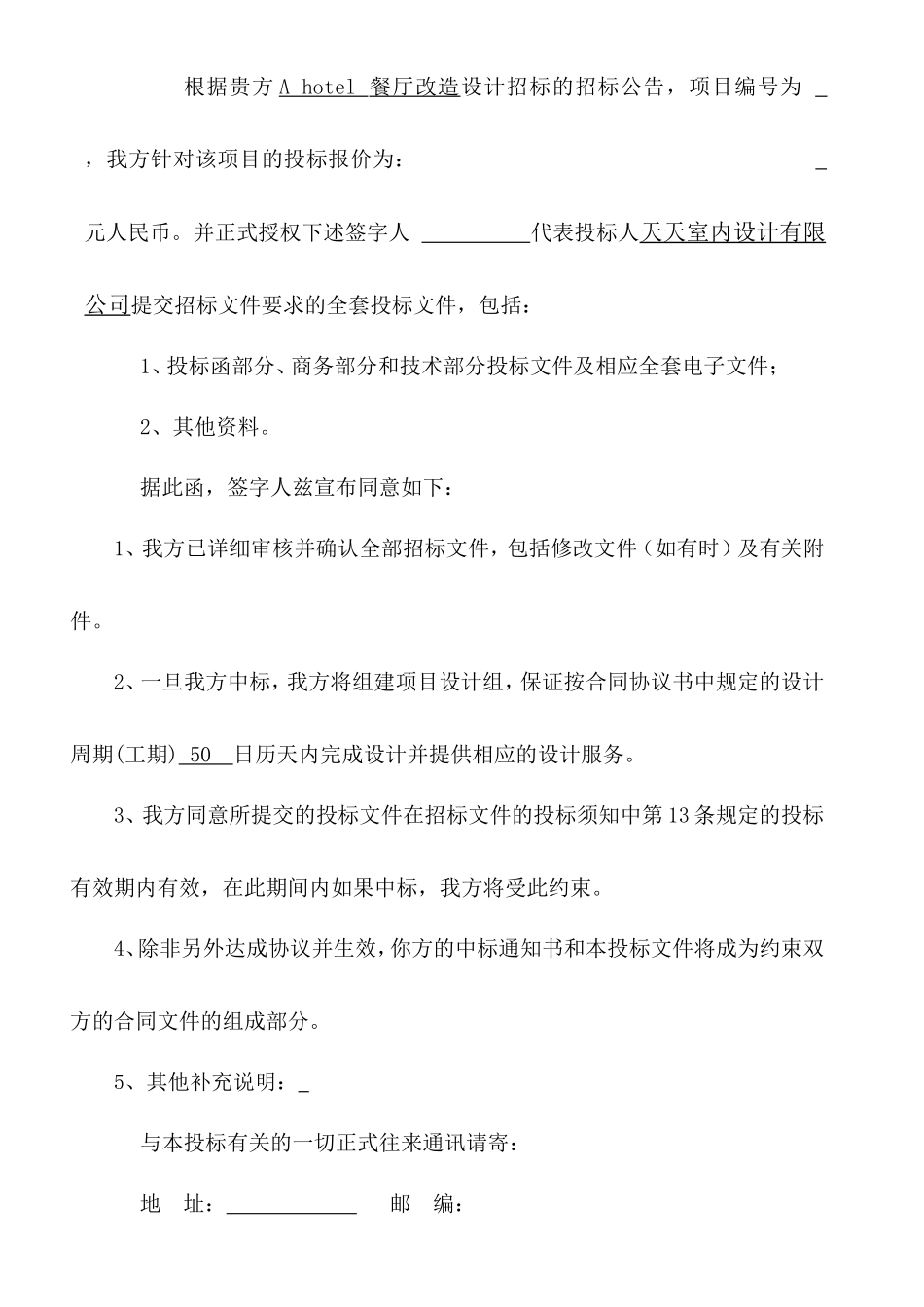 2013A hotel餐厅改造设计投标文件_第2页