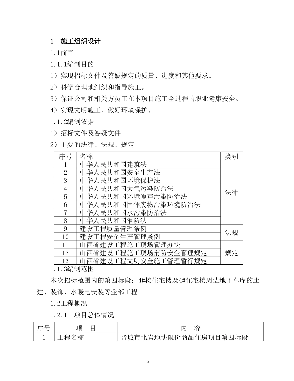 2014晋城市北岩地块限价商品住房项目第四标段_第2页