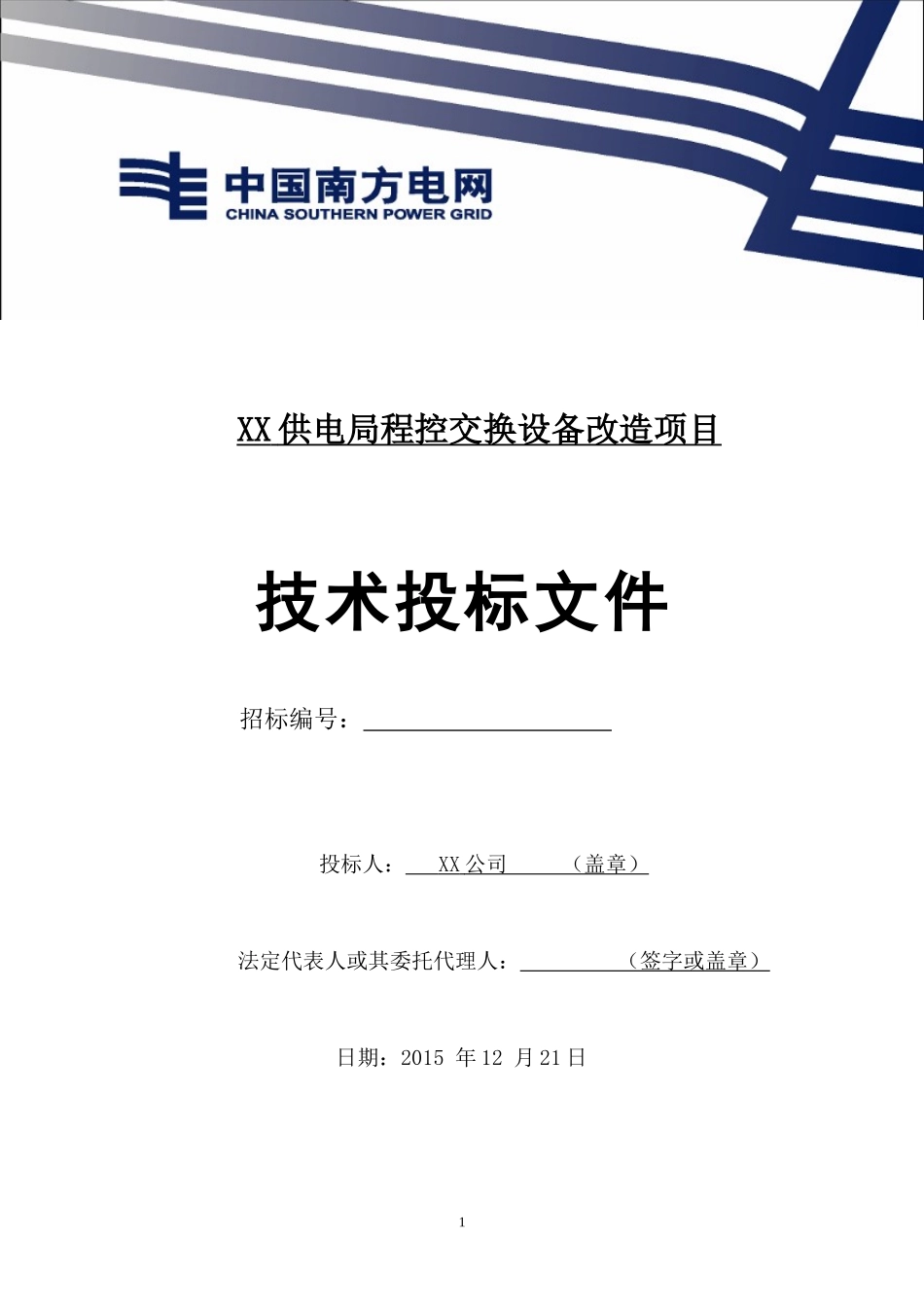 2015XX供电局程控交换设备改造项目投标方案_第1页