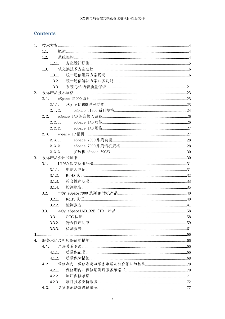 2015XX供电局程控交换设备改造项目投标方案_第2页
