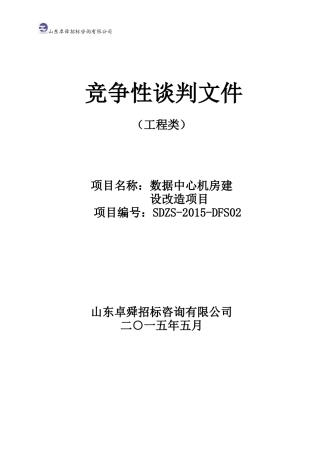 2015数据中心机房建设改造项目 竞争性谈判文件(工程)
