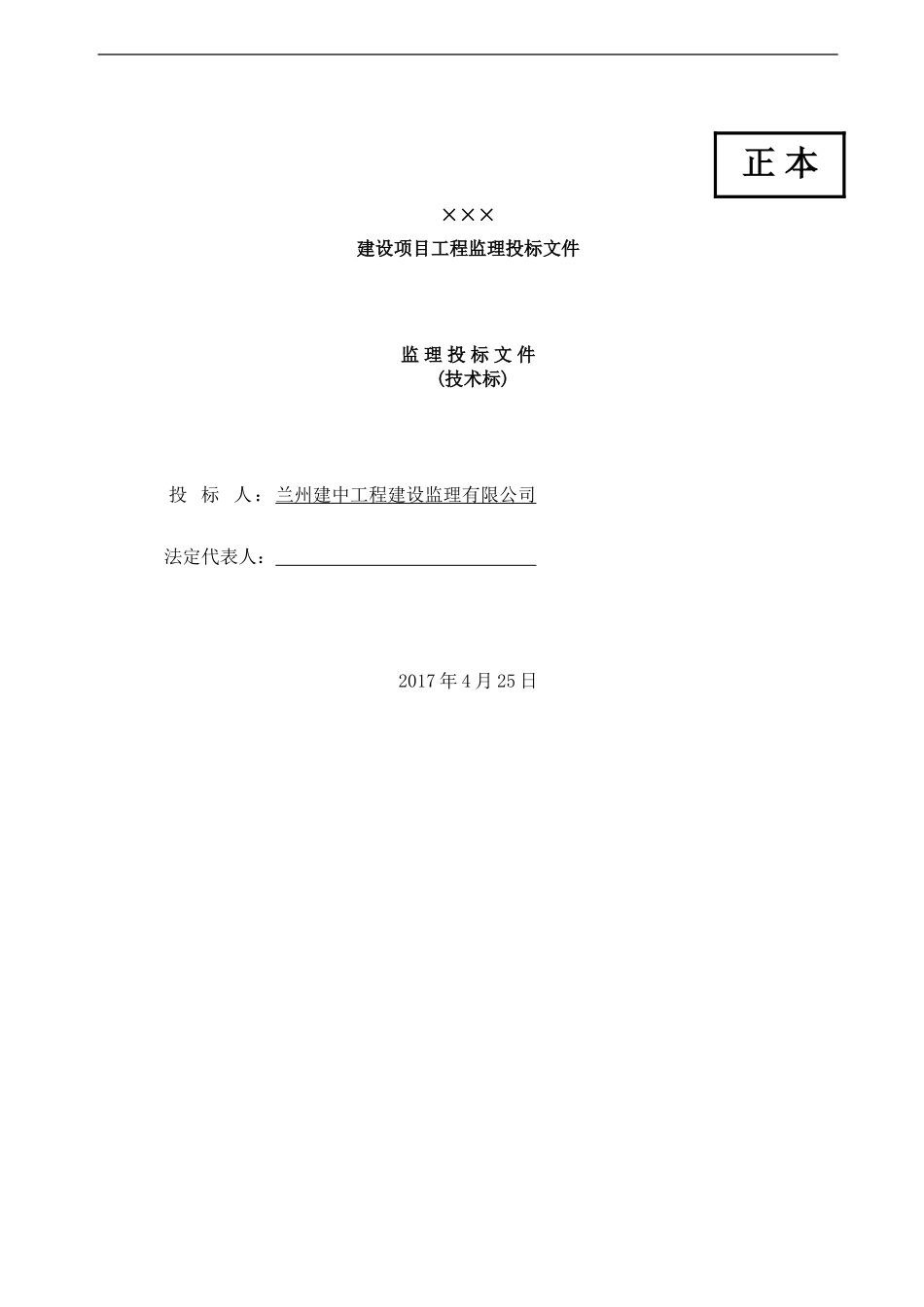 2017XXX工程监理投标文件_第1页