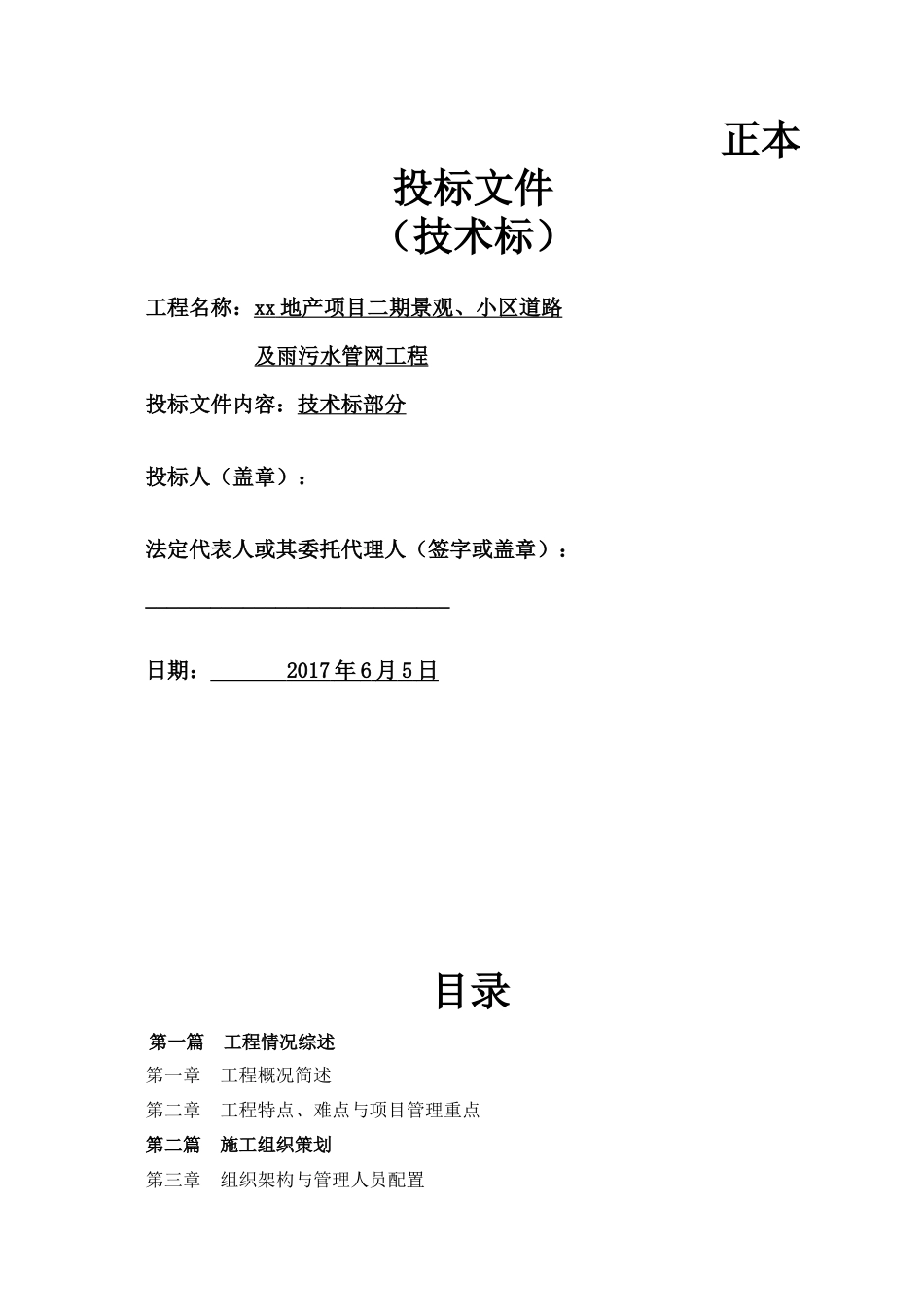 2017xx地产项目二期景观、小区道路及雨污水管网工程施工组织设计_第1页