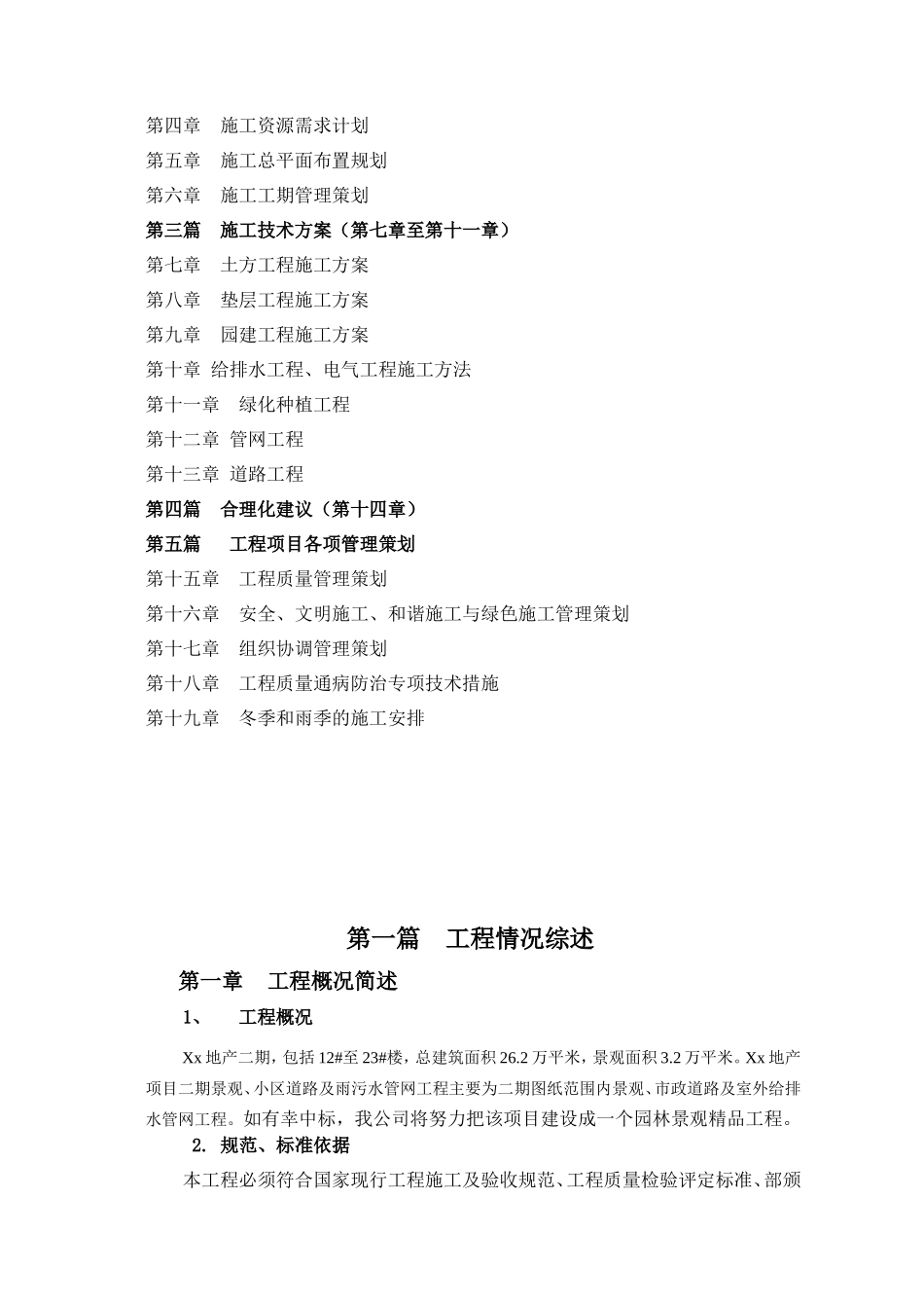 2017xx地产项目二期景观、小区道路及雨污水管网工程施工组织设计_第2页