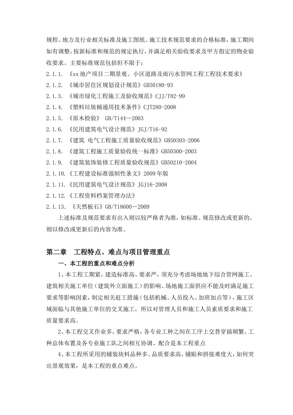 2017xx地产项目二期景观、小区道路及雨污水管网工程施工组织设计_第3页