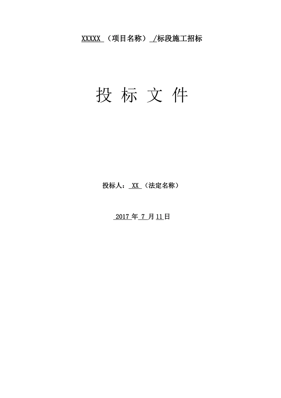 2017xx工程投标文件_第1页