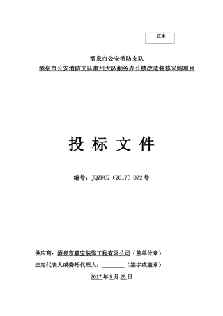 2017办公楼改造装修采购项目投标文件