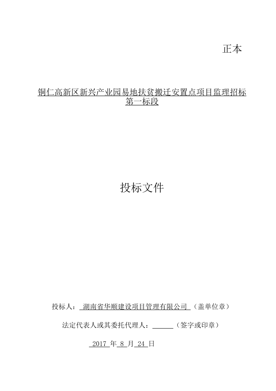 2017第一标段土石方开挖及回填工程投标文件-(冯云修改版)_第1页