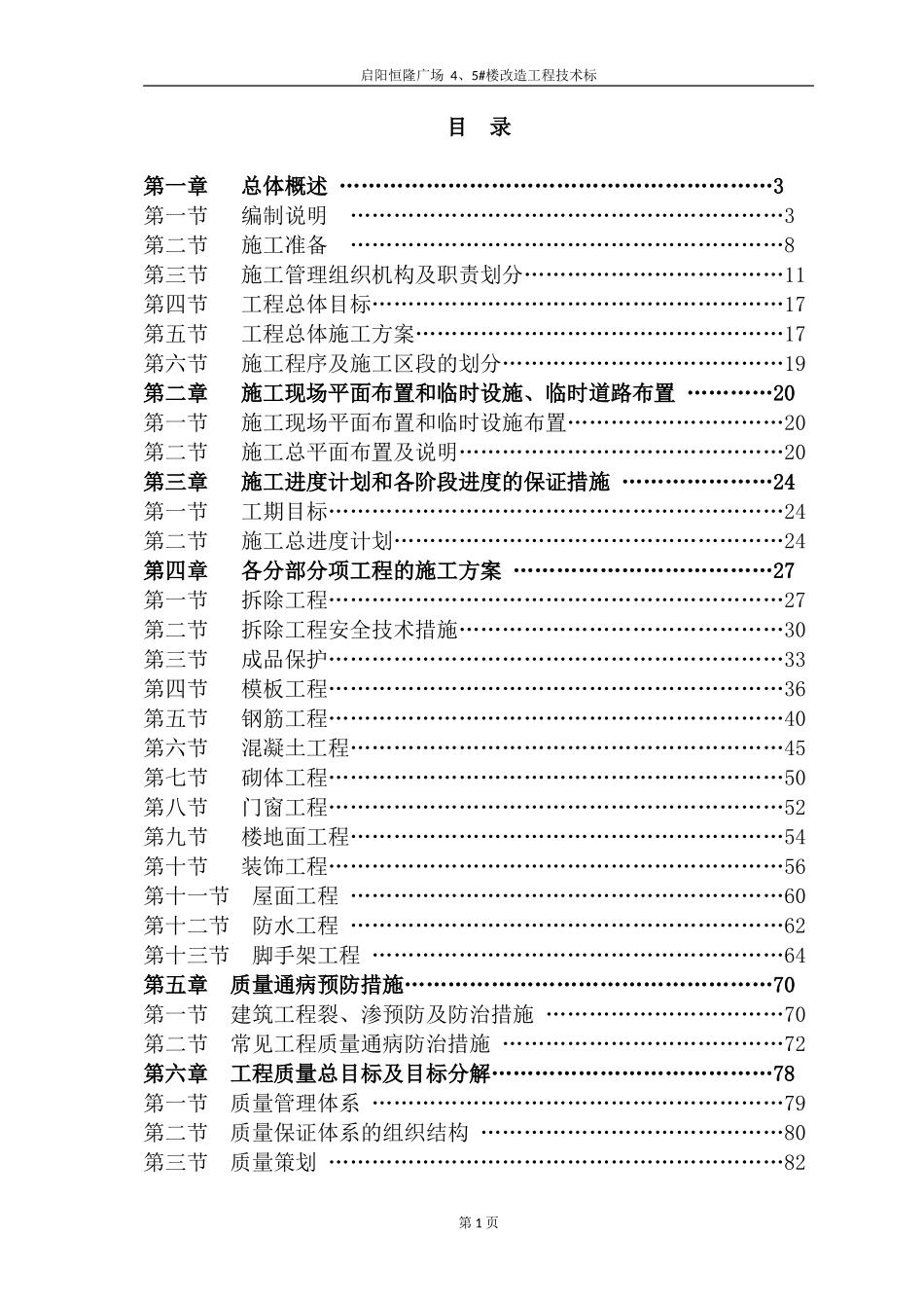 2017启阳恒隆广场4#、5#楼改造工程技术标_第1页